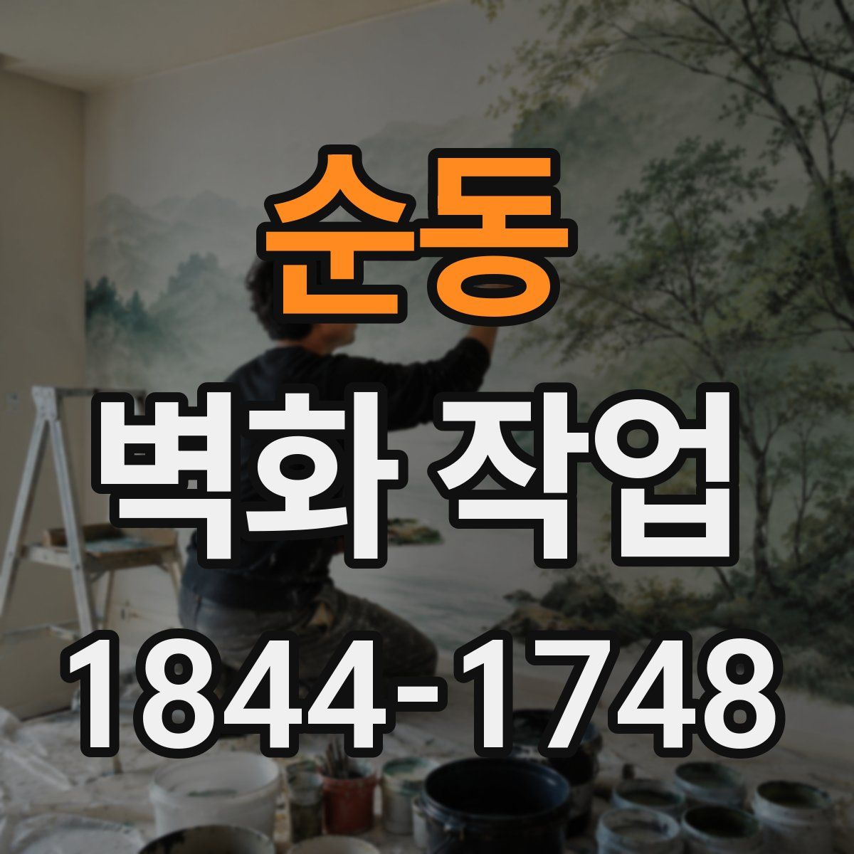 순동 벽화 작업