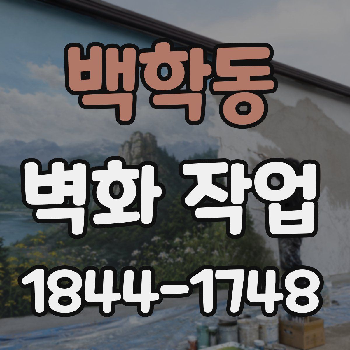 백학동 벽화 작업