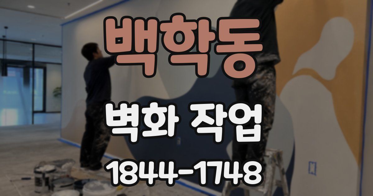 백학동 벽화 작업