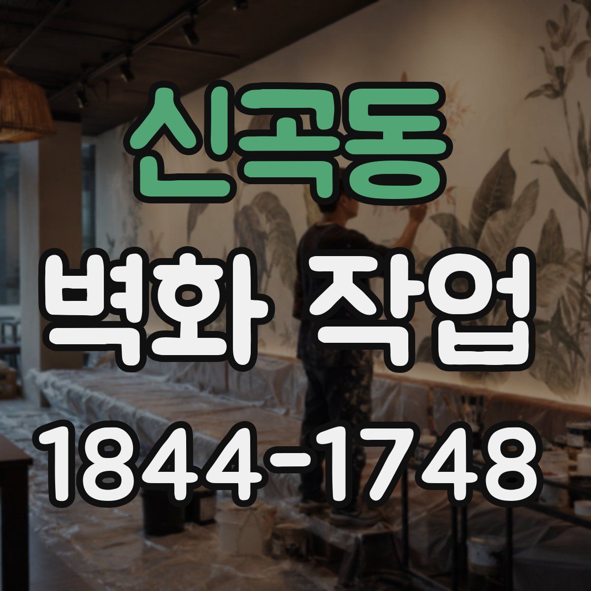 신곡동 벽화 작업