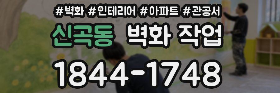 신곡동 벽화 작업