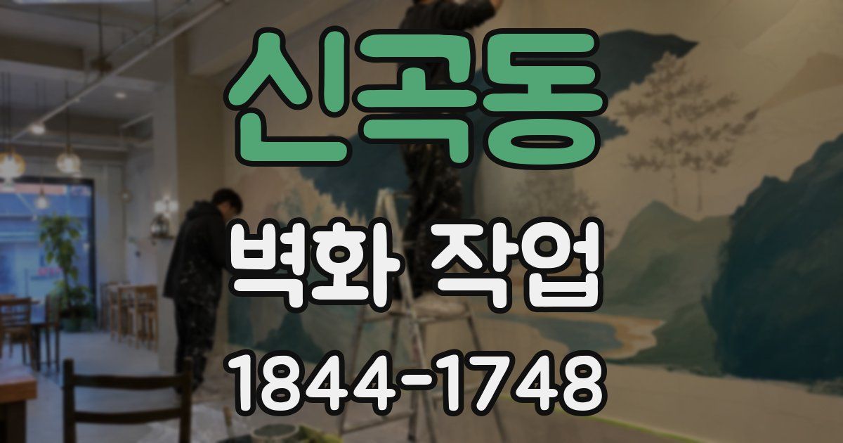 신곡동 벽화 작업
