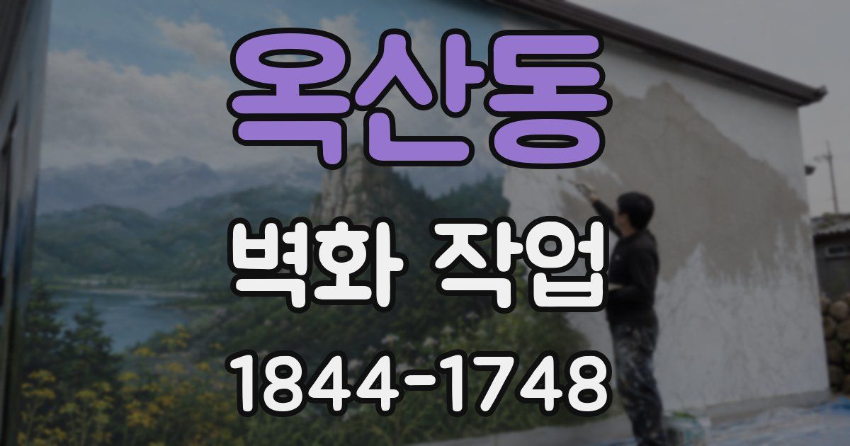 옥산동 벽화 작업
