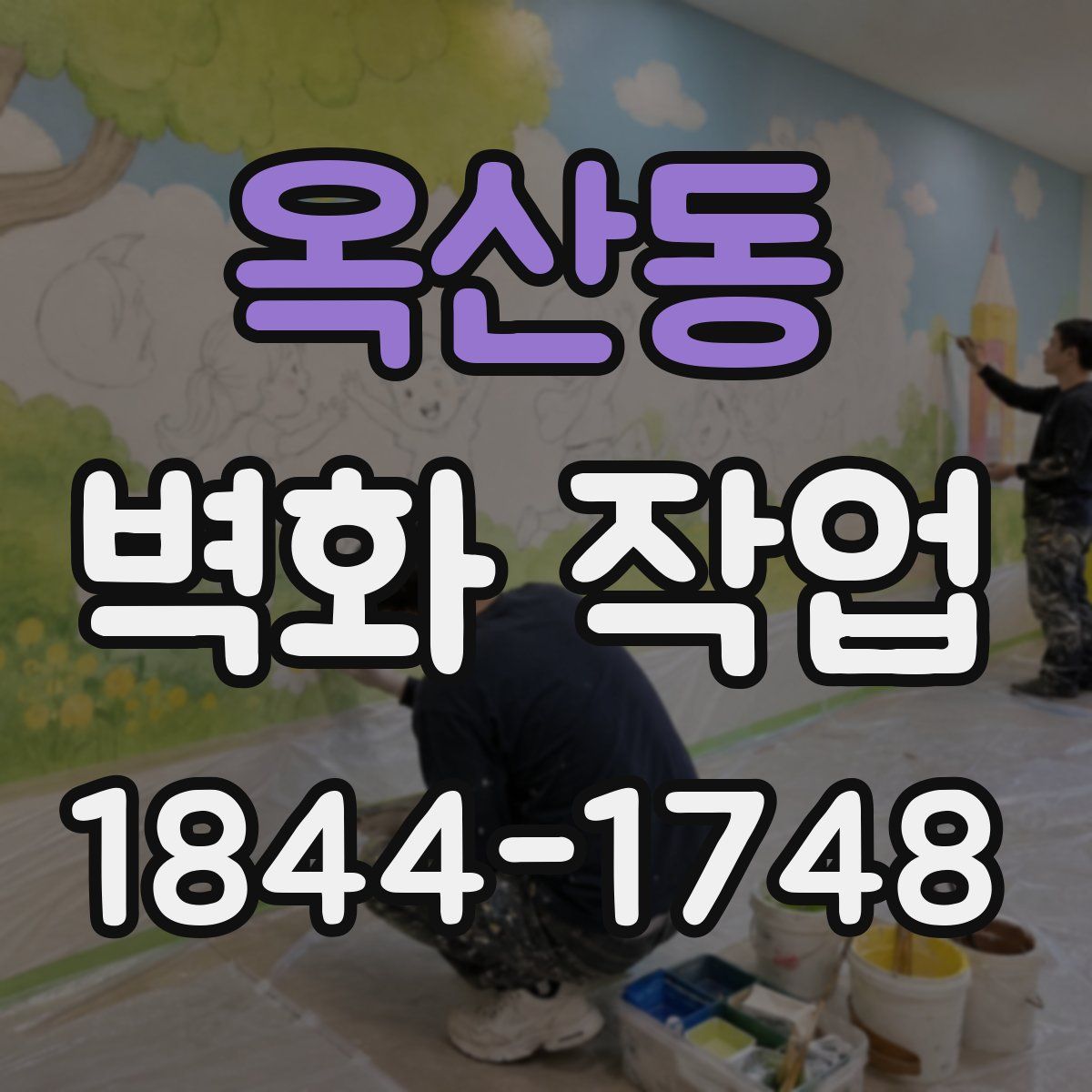 옥산동 벽화 작업