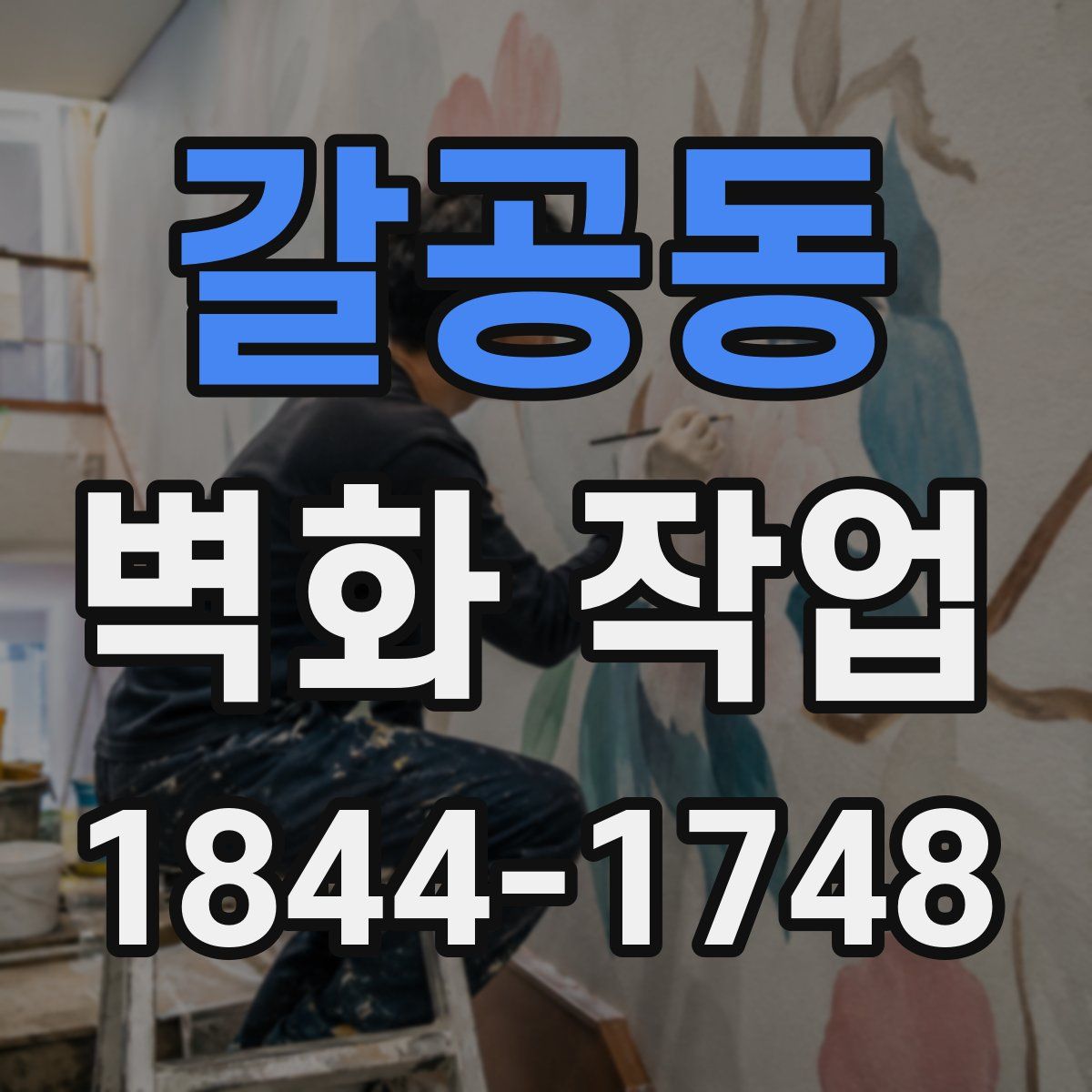 갈공동 벽화 작업