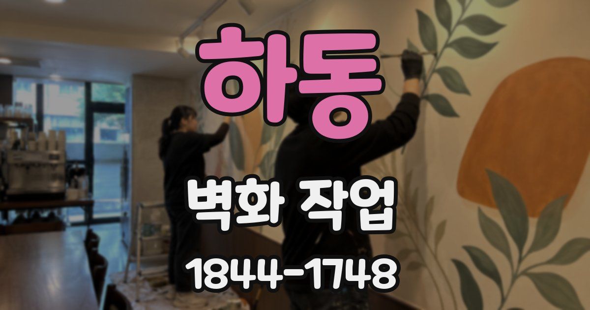 하동 벽화 작업