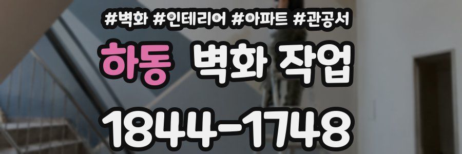 하동 벽화 작업