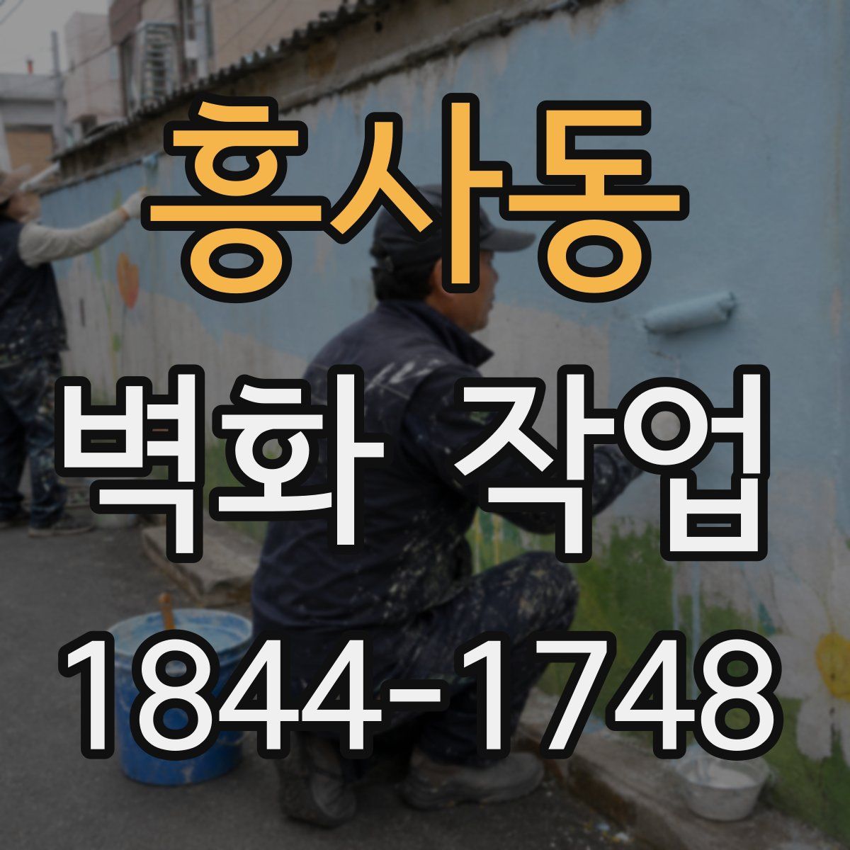 흥사동 벽화 작업