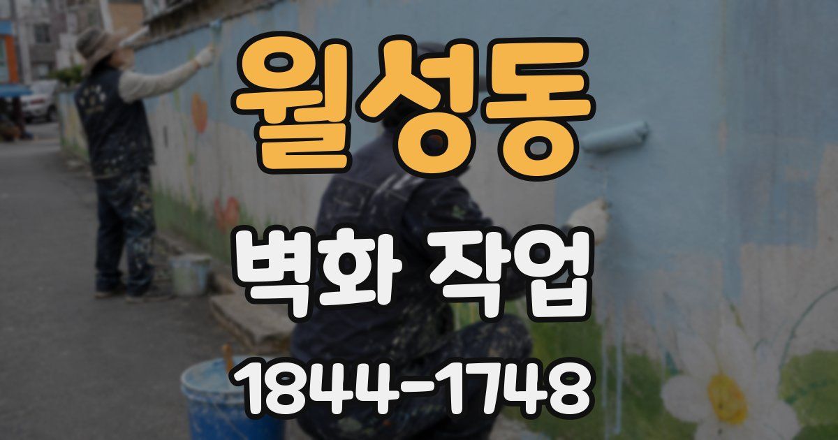 월성동 벽화 작업