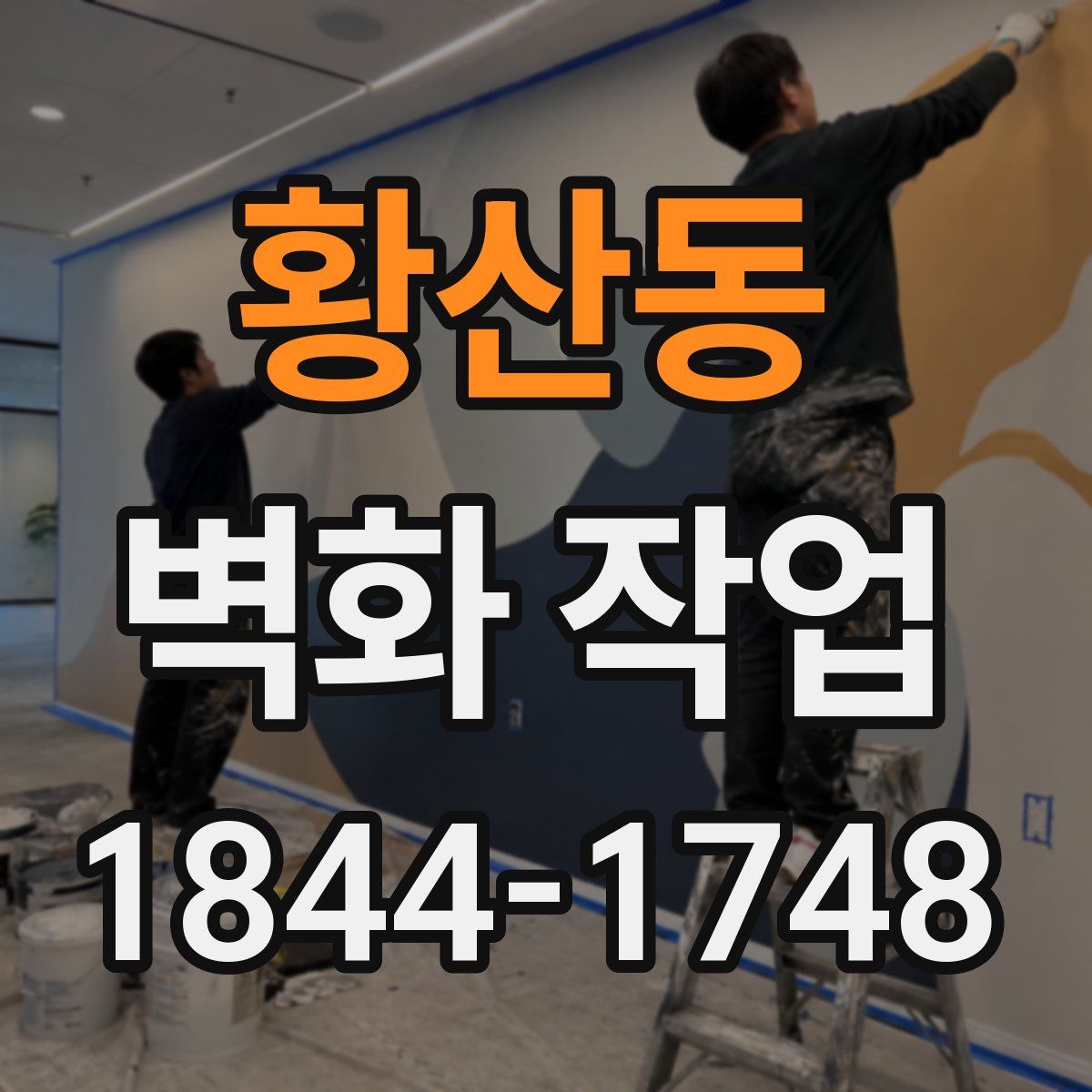 황산동 벽화 작업