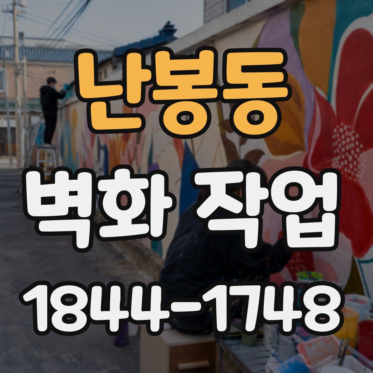 난봉동 벽화 작업