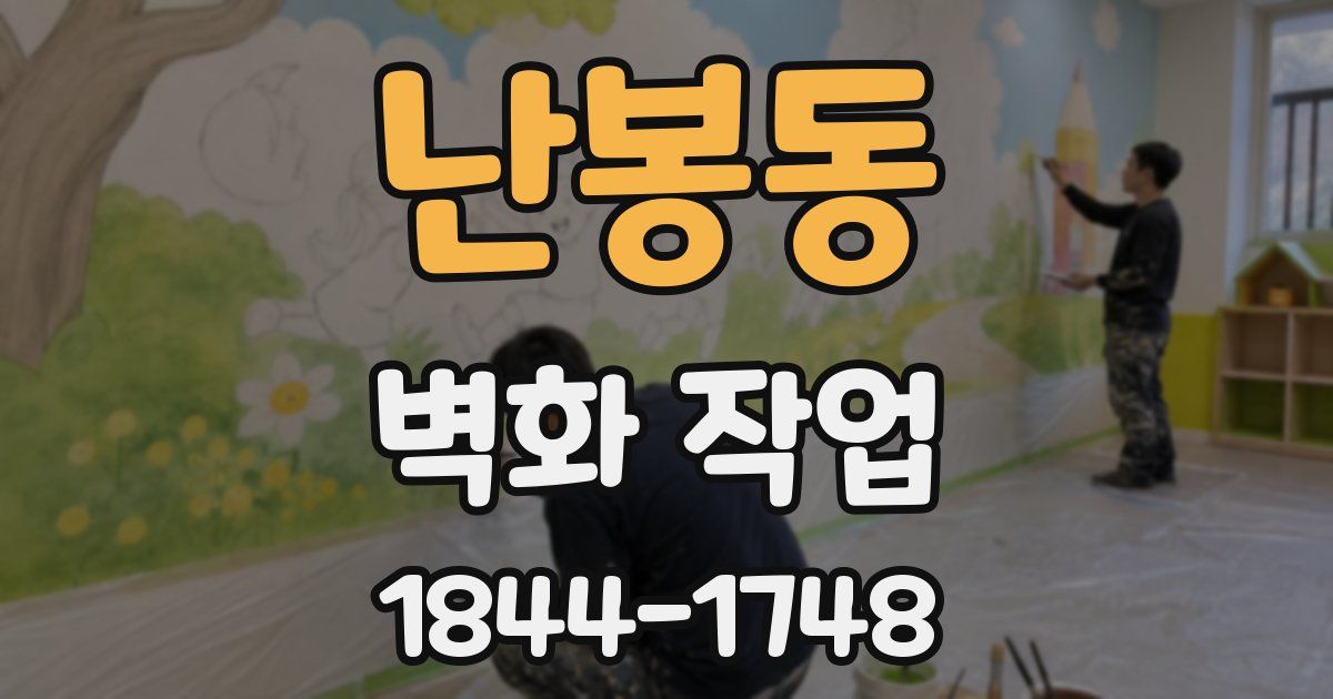 난봉동 벽화 작업