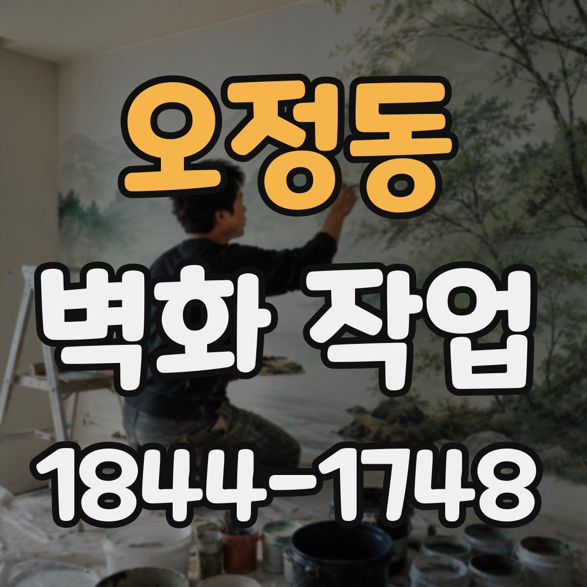 오정동 벽화 작업