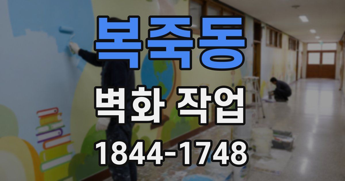 복죽동 벽화 작업