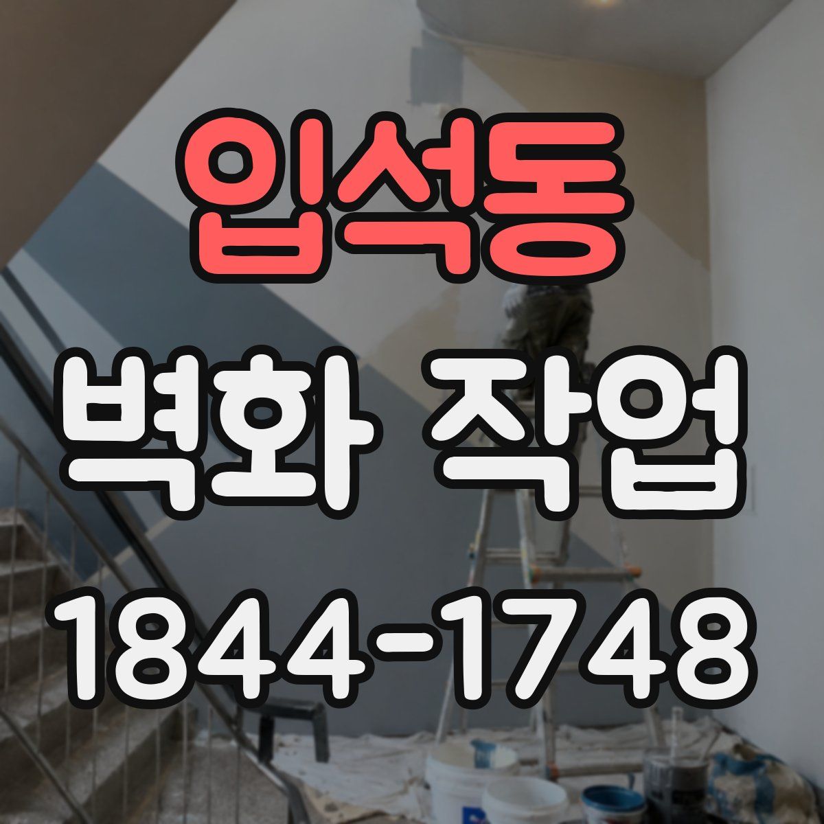 입석동 벽화 작업