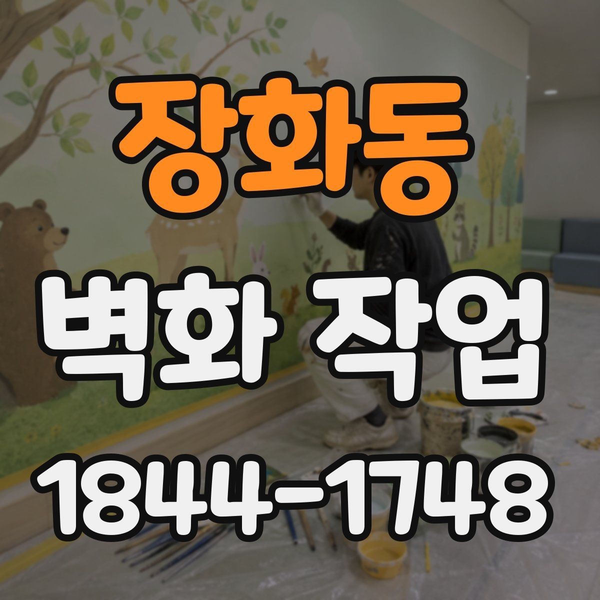 장화동 벽화 작업 어린이 공간에서 안전 요소를 먼저 보는 법