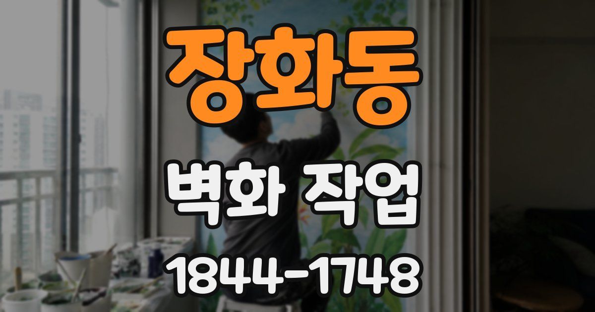 장화동 벽화 작업