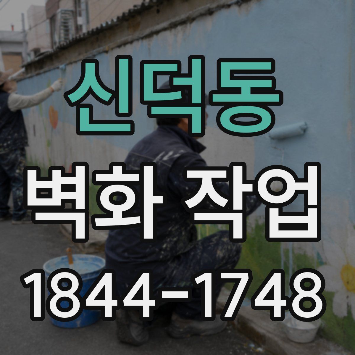 신덕동 벽화 작업