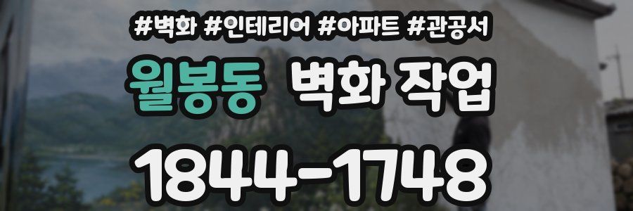 월봉동 벽화 작업