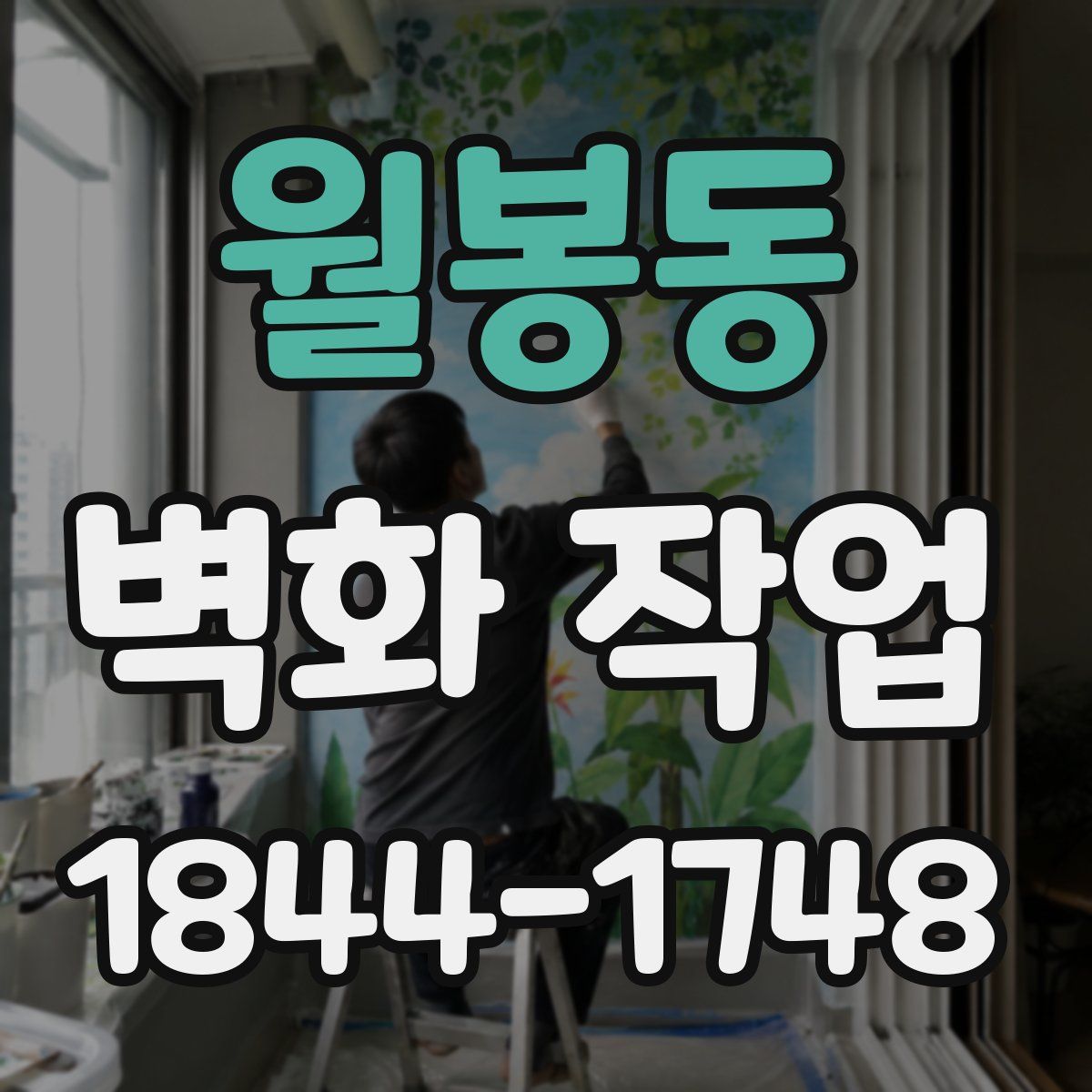 월봉동 벽화 작업