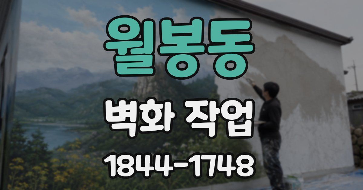 월봉동 벽화 작업