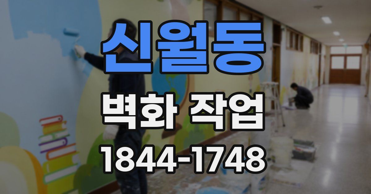 신월동 벽화 작업