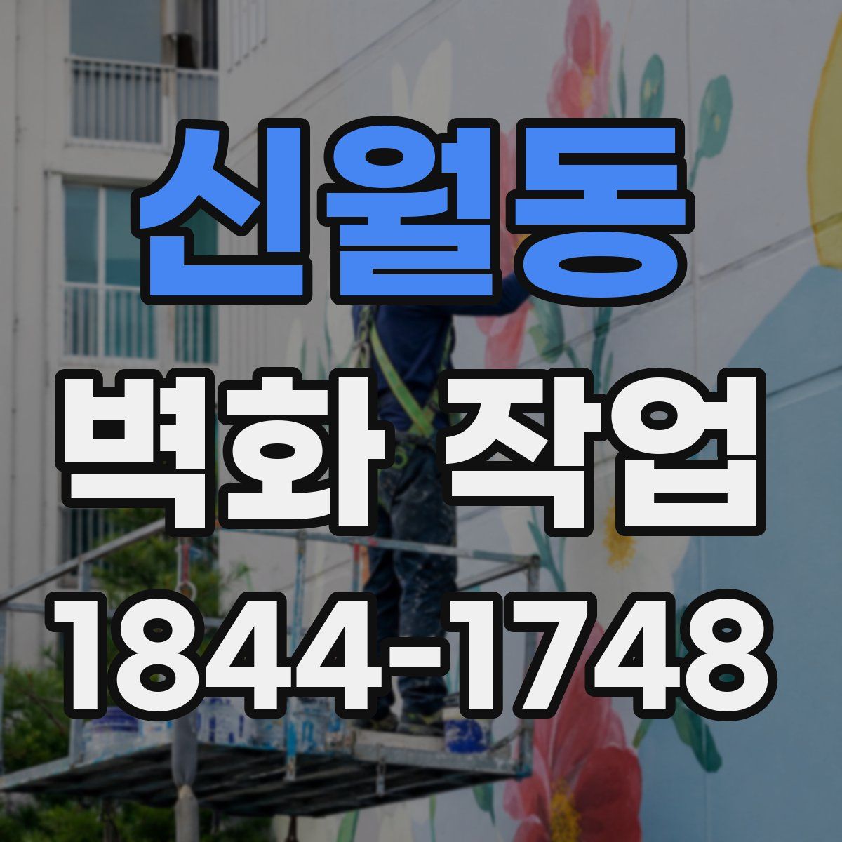 신월동 벽화 작업