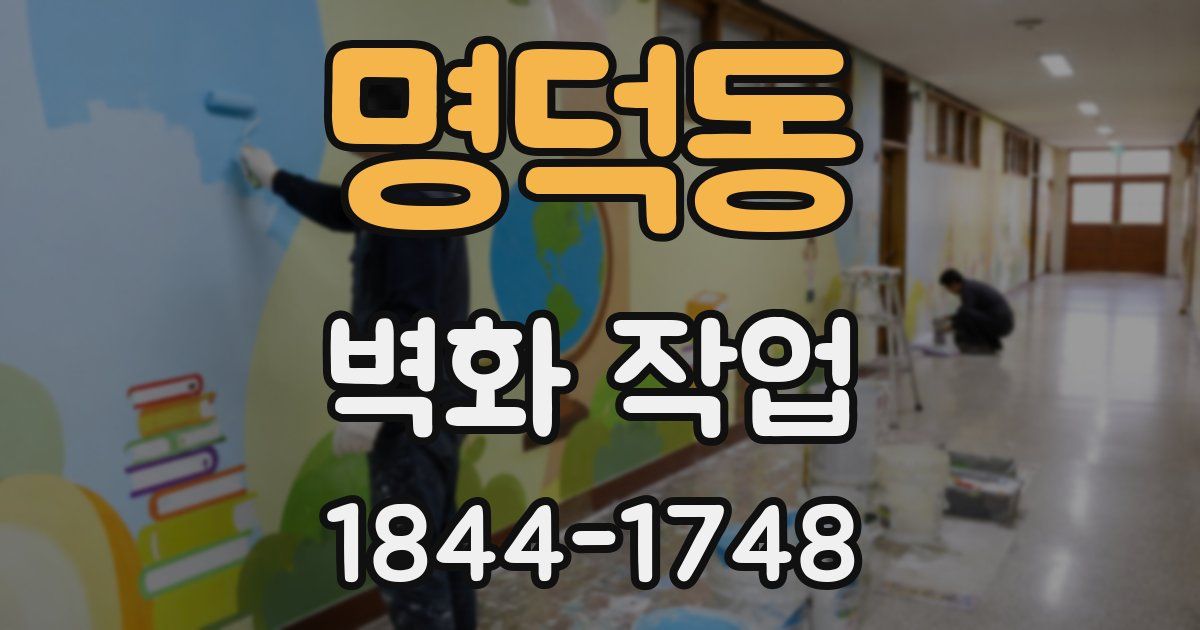 명덕동 벽화 작업