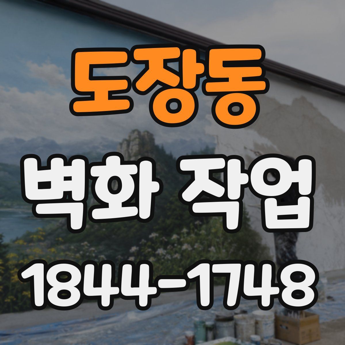 도장동 벽화 작업