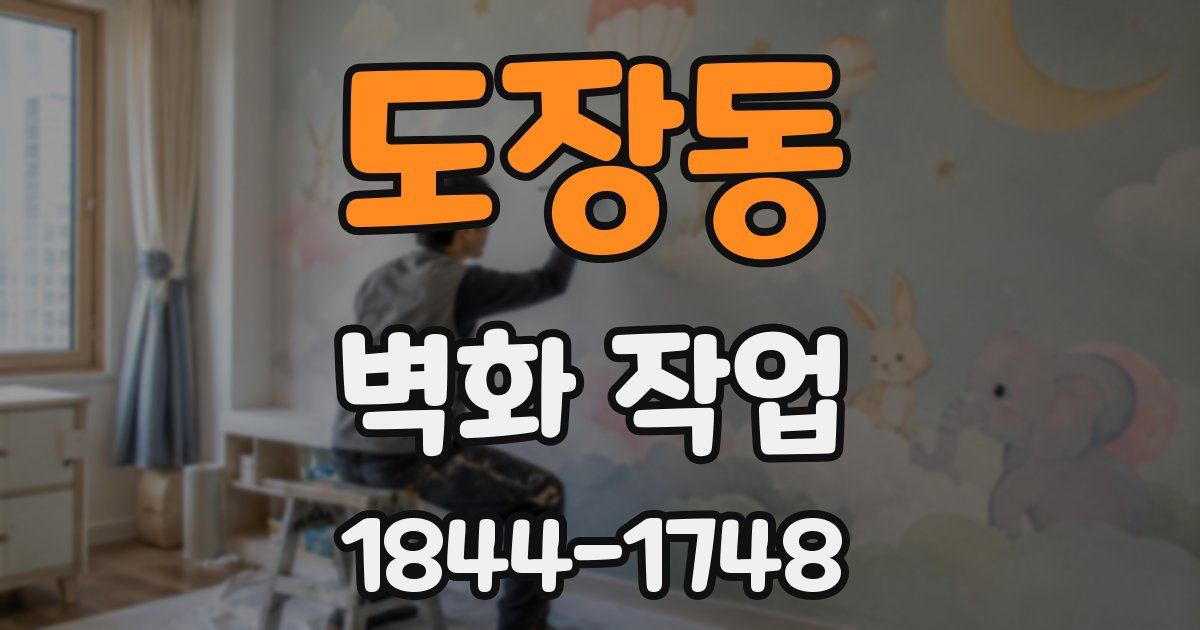 도장동 벽화 작업