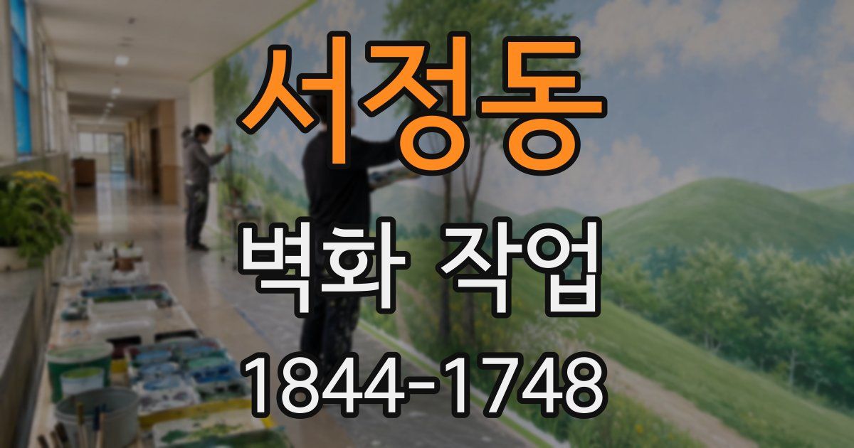 서정동 벽화 작업