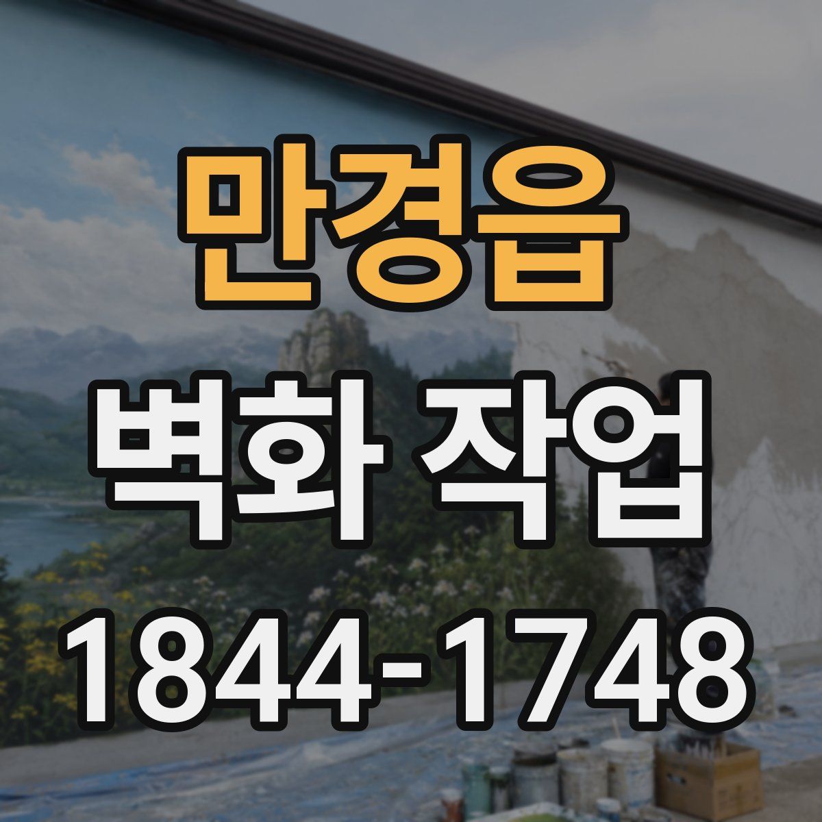 만경읍 벽화 작업