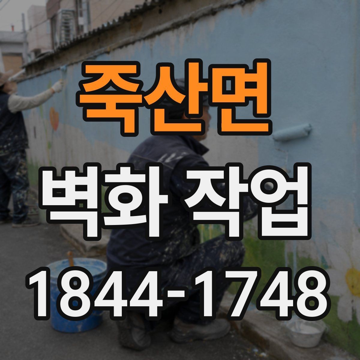 죽산면 벽화 작업 전후 분위기 변화가 크게 느껴지는 이유