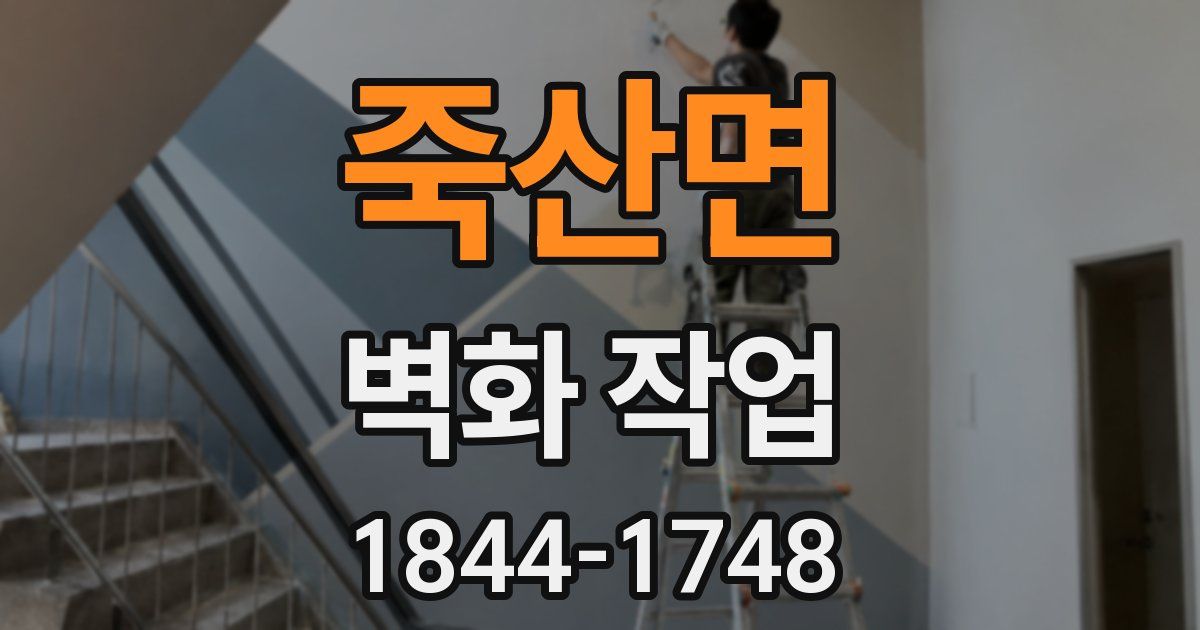 죽산면 벽화 작업