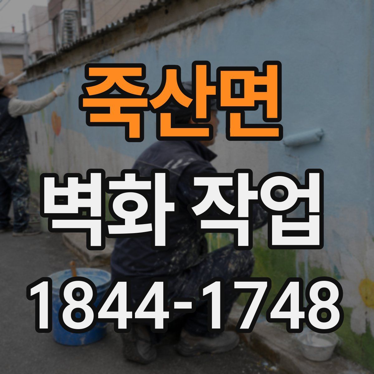 죽산면 벽화 작업