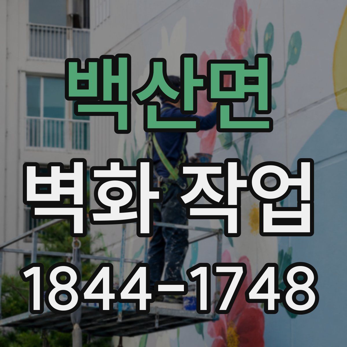 백산면 벽화 작업
