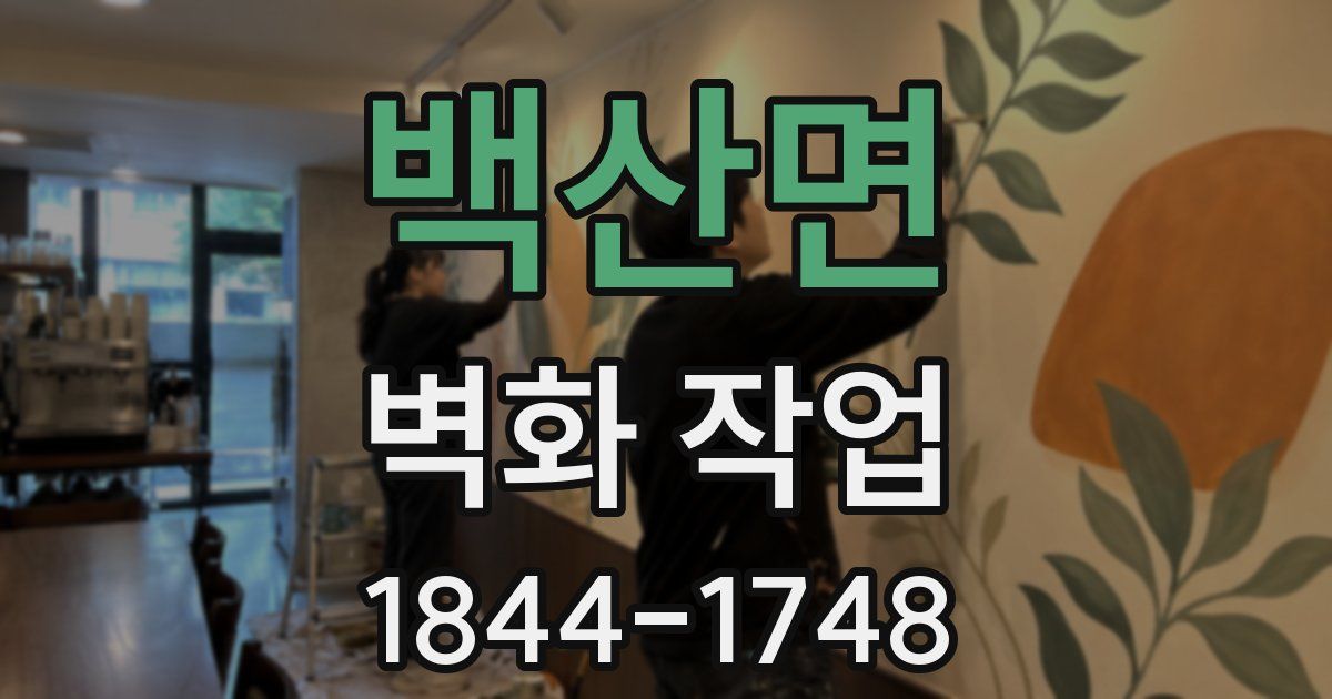 백산면 벽화 작업