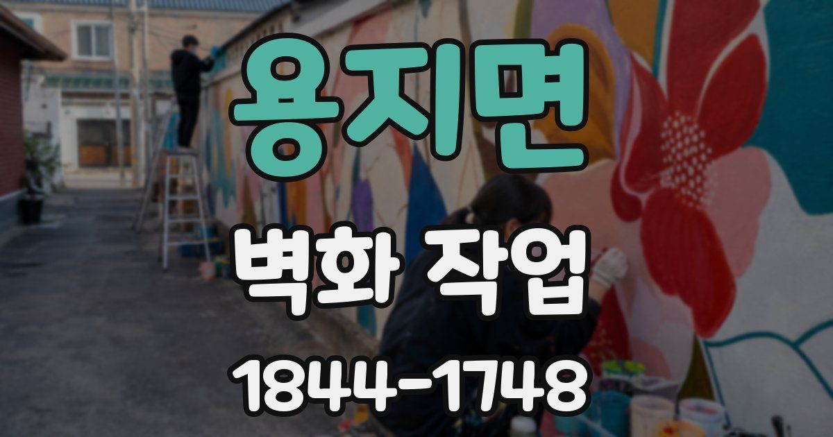 용지면 벽화 작업