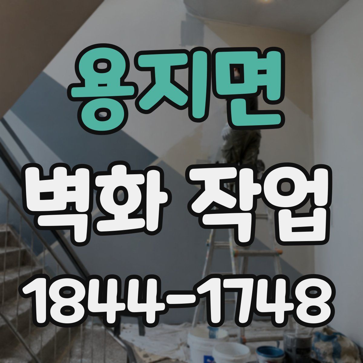 용지면 벽화 작업