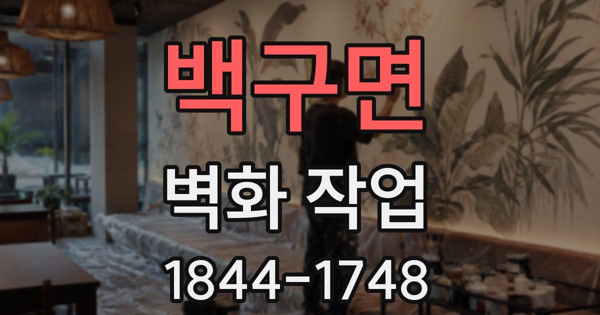 백구면 벽화 작업