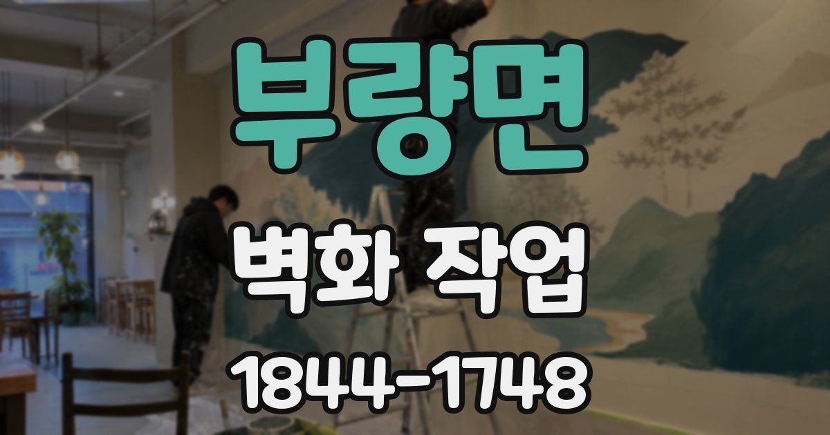 부량면 벽화 작업