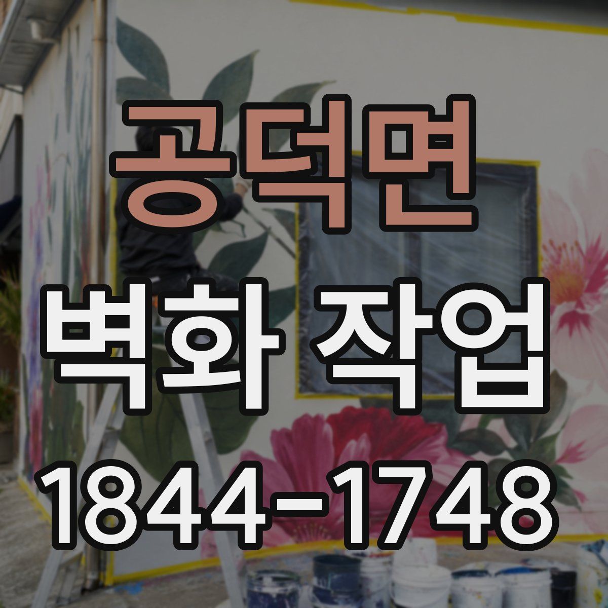 공덕면 벽화 작업