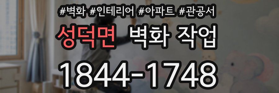 성덕면 벽화 작업