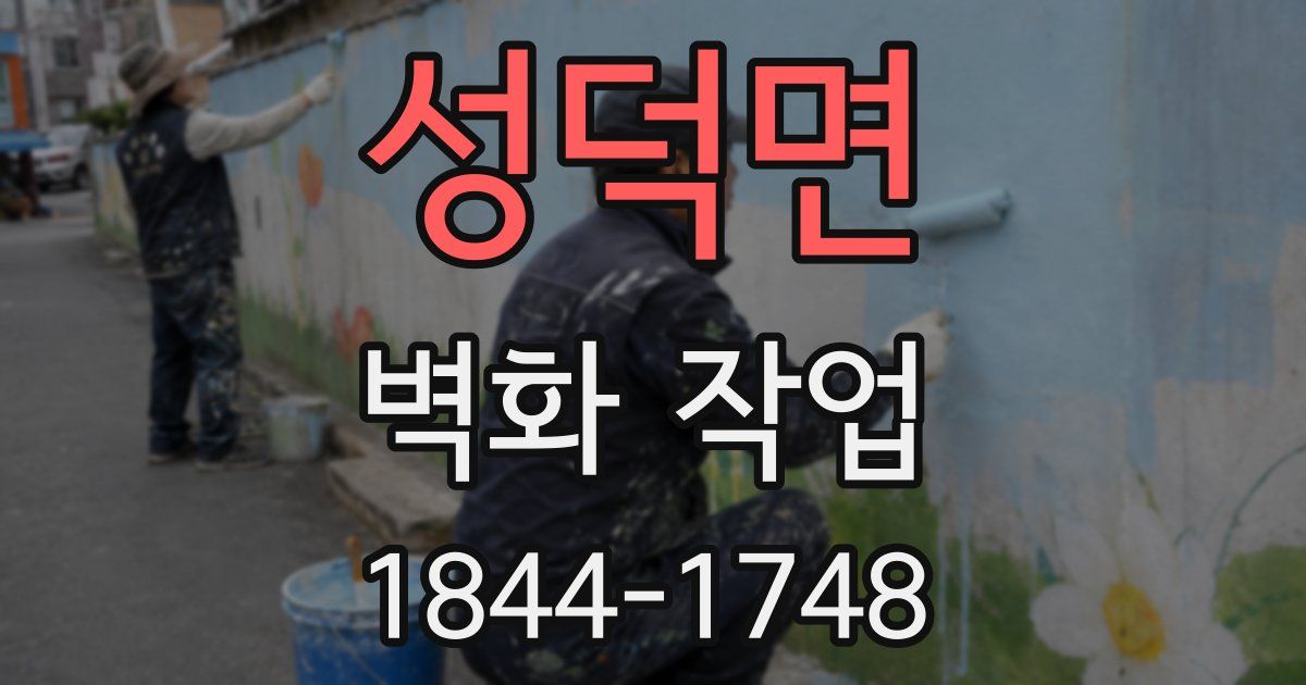 성덕면 벽화 작업