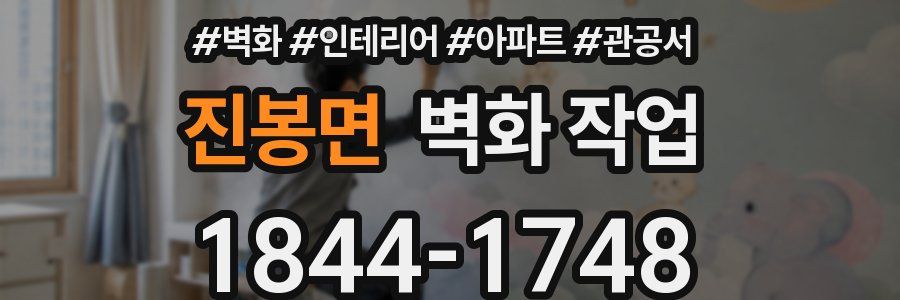 진봉면 벽화 작업