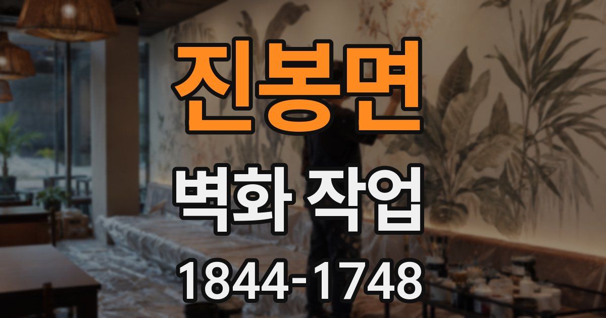 진봉면 벽화 작업