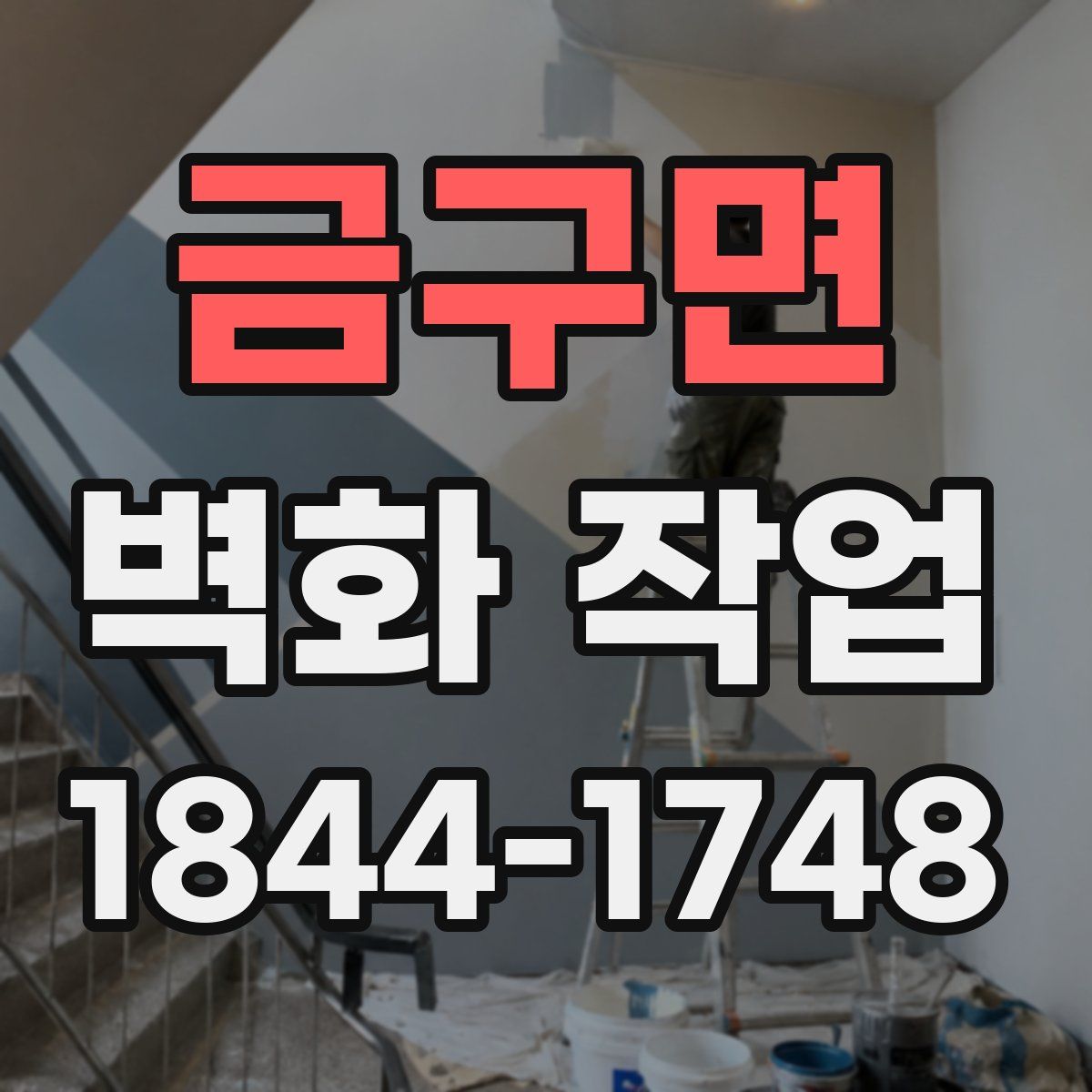 금구면 벽화 작업