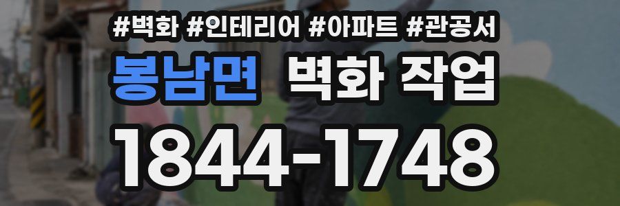 봉남면 벽화 작업