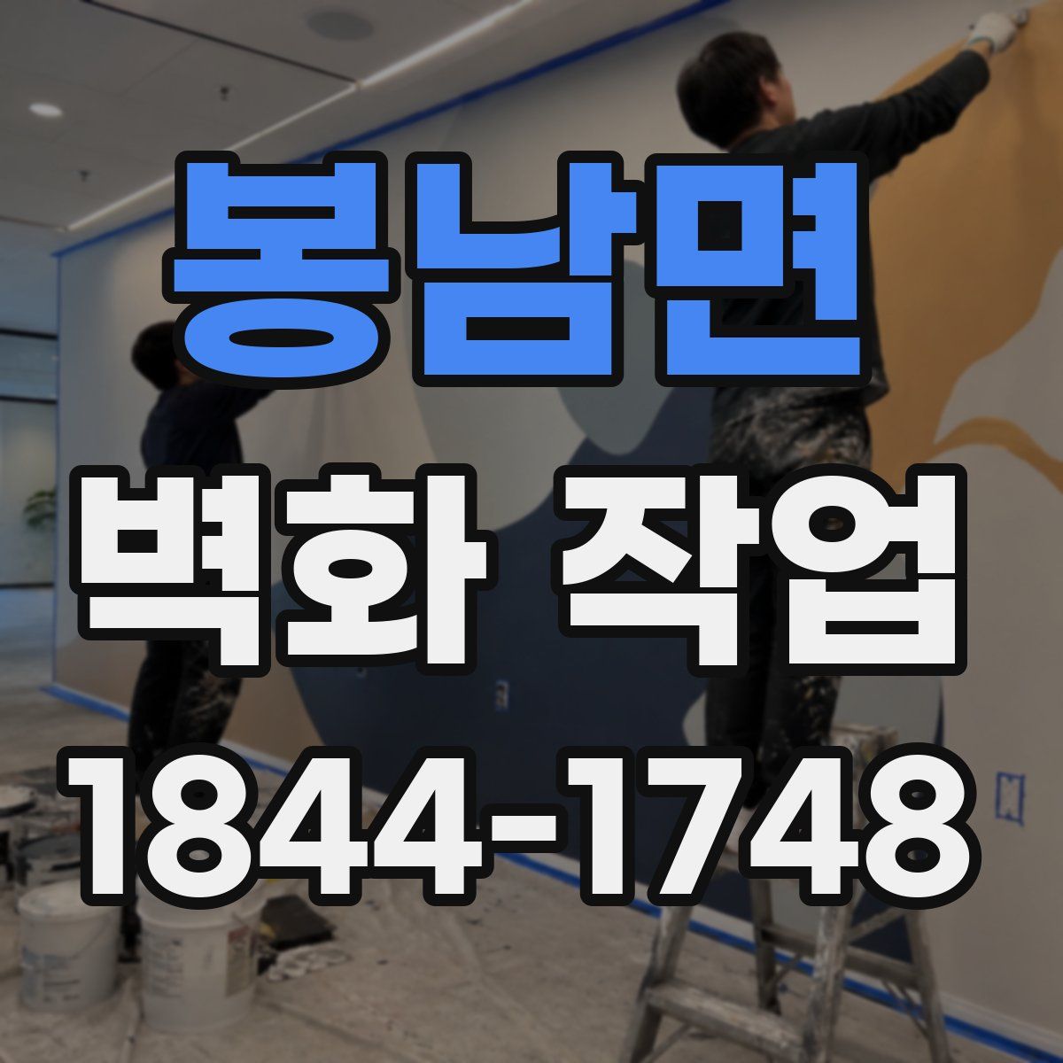 봉남면 벽화 작업