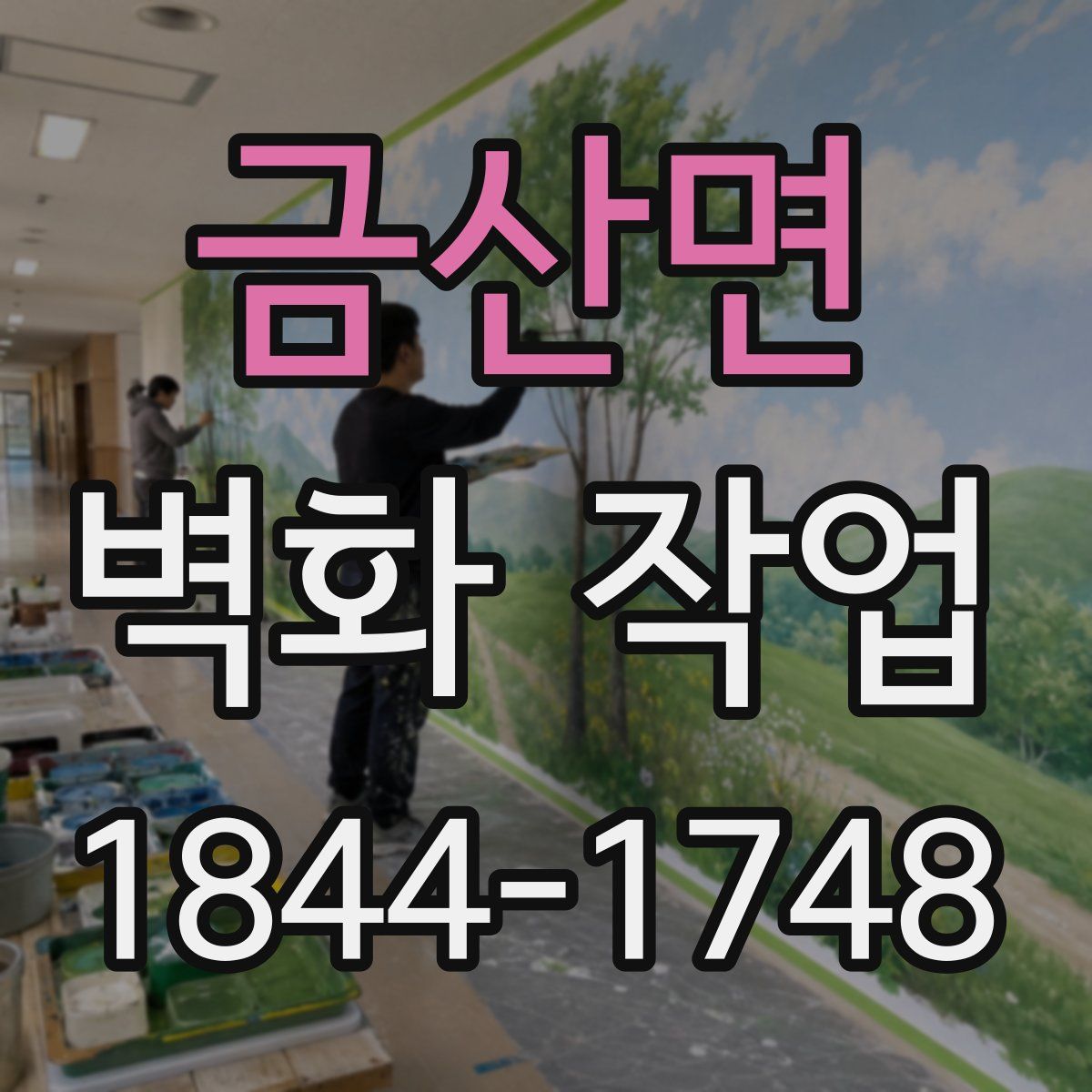 금산면 벽화 작업